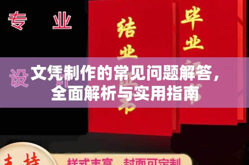 荷塘文凭制作的常见问题解答，全面解析与实用指南